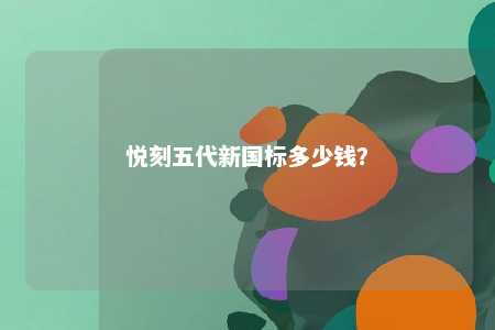 悦刻五代新国标多少钱	
？ 
